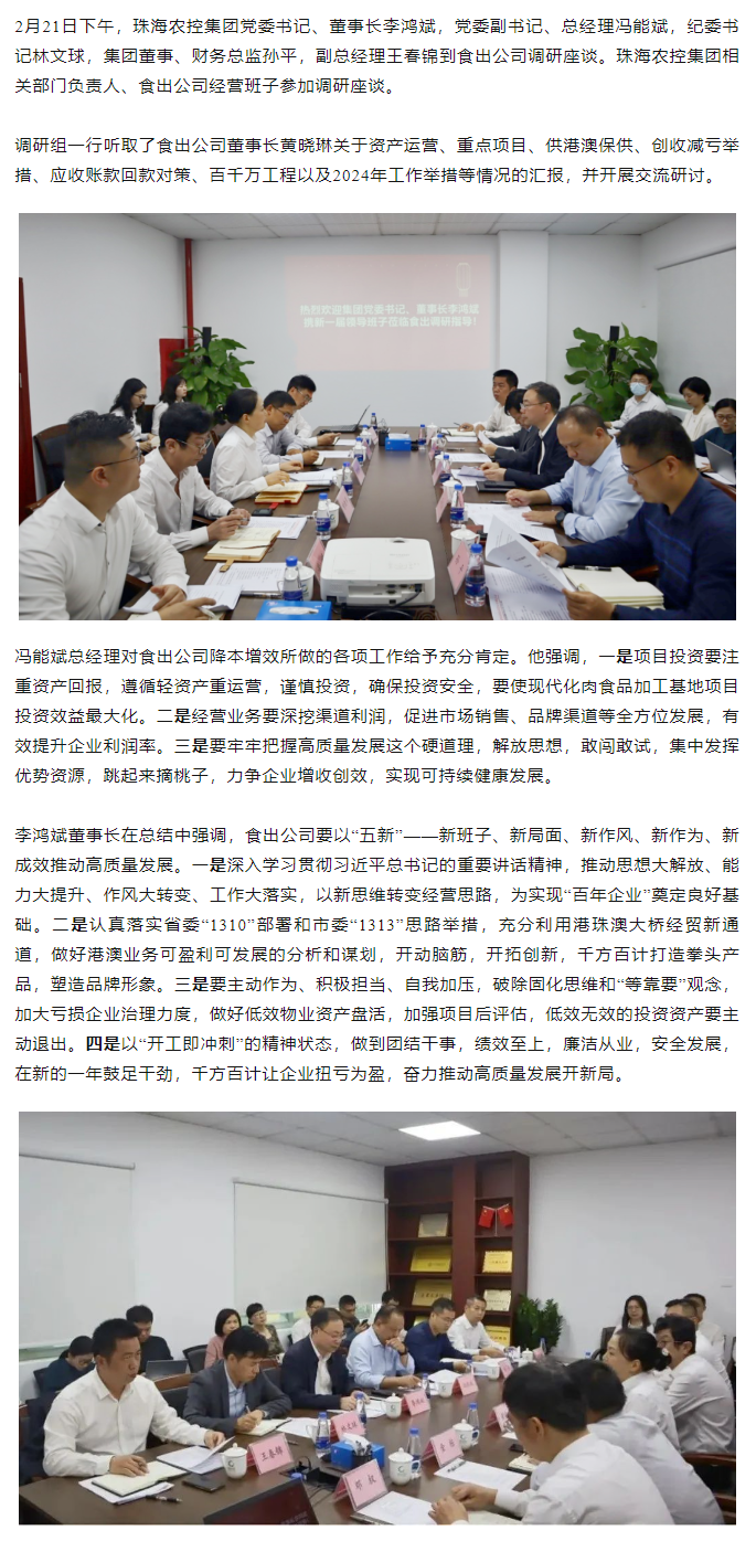 高质量 开新局 拼搏官网平台集团领导班子一行到食出公司调研.png