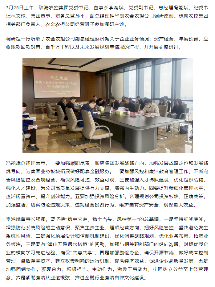 高质量 开新局 拼搏官网平台集团领导班子一行到农金农担公司调研.png