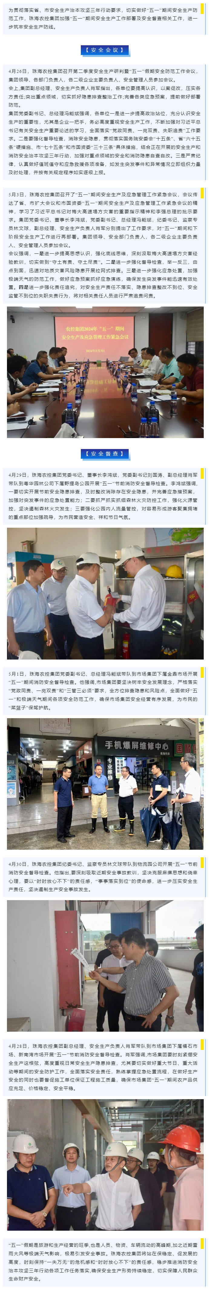 紧抓安全不懈怠 守护假期保平安 拼搏官网平台集团加强“五一”期间安全生产防范工作.png