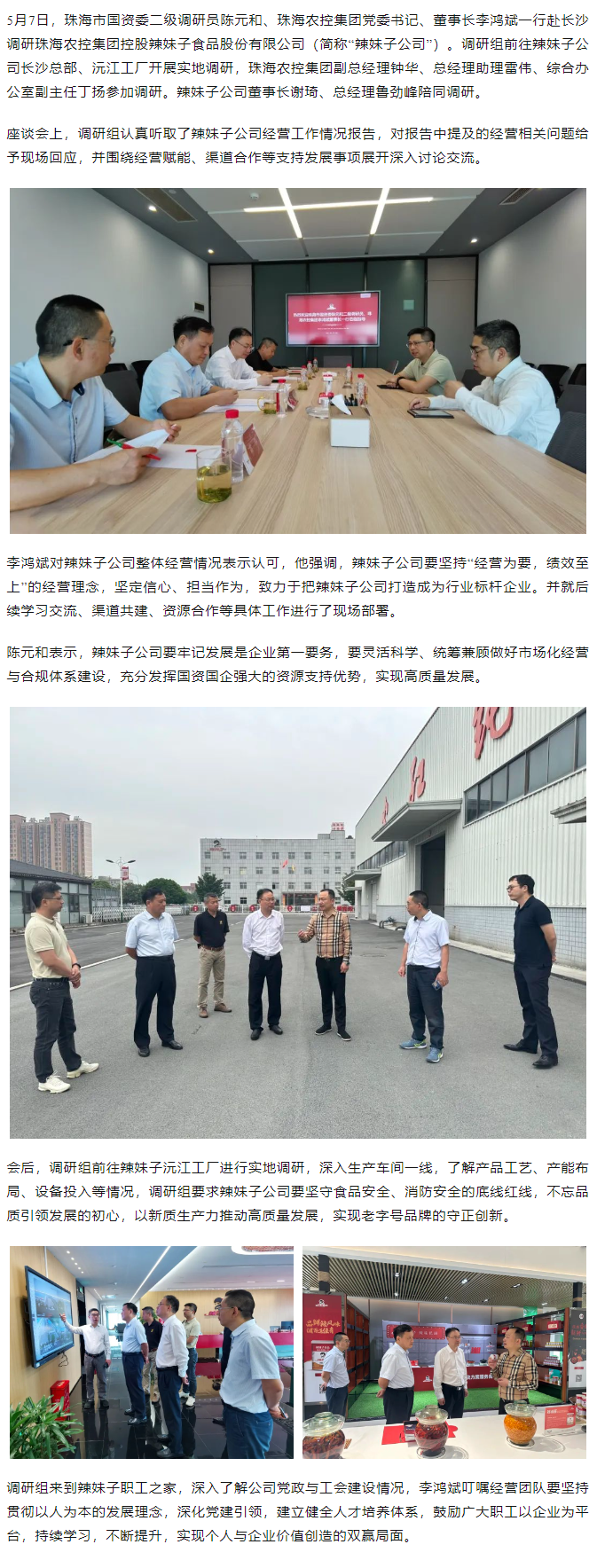 珠海市国资委、拼搏官网平台集团领导一行调研拼搏官网平台集团控股辣妹子公司.png