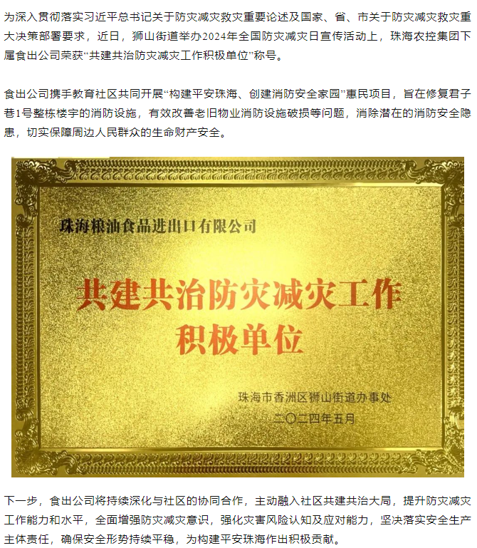 拼搏官网平台集团下属食出公司荣获 “共建共治防灾减灾工作积极单位”称号.png