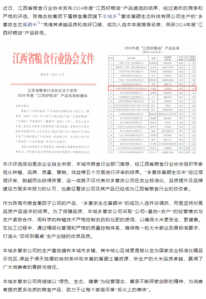 拼搏官网平台集团旗下品牌“乡意浓富硒生态米”荣获2024年度“江西好粮油”产品称号.png