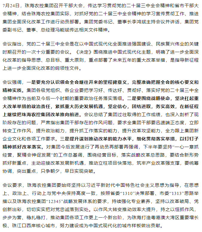 拼搏官网平台集团召开传达学习贯彻党的二十届三中全会精神干部大会.png