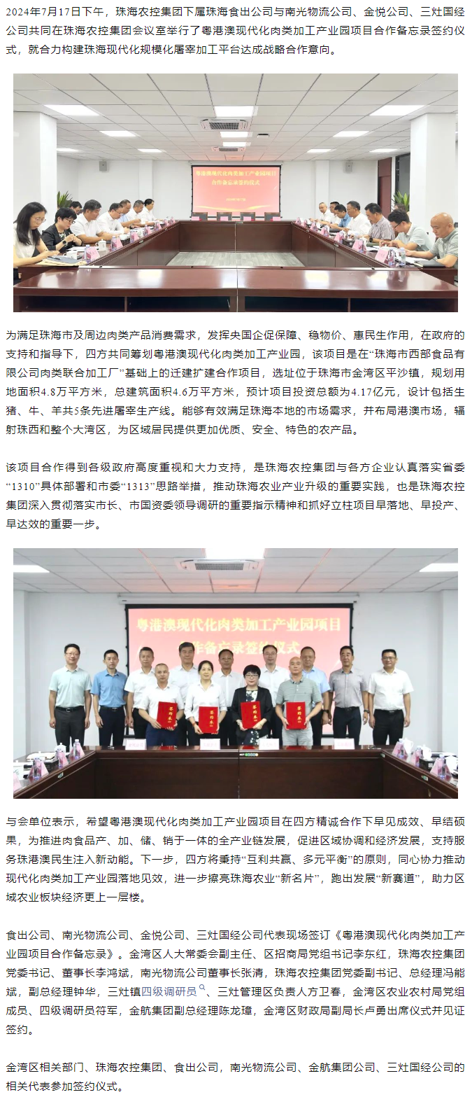 粤港澳现代化肉类加工产业园项目合作备忘录签约仪式在拼搏官网平台集团举行.png