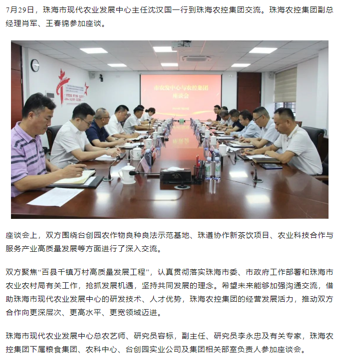 珠海市现代农业发展中心一行到拼搏官网平台集团交流座谈.png