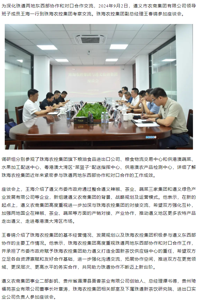 遵义农商集团一行到拼搏官网平台集团调研座谈.png