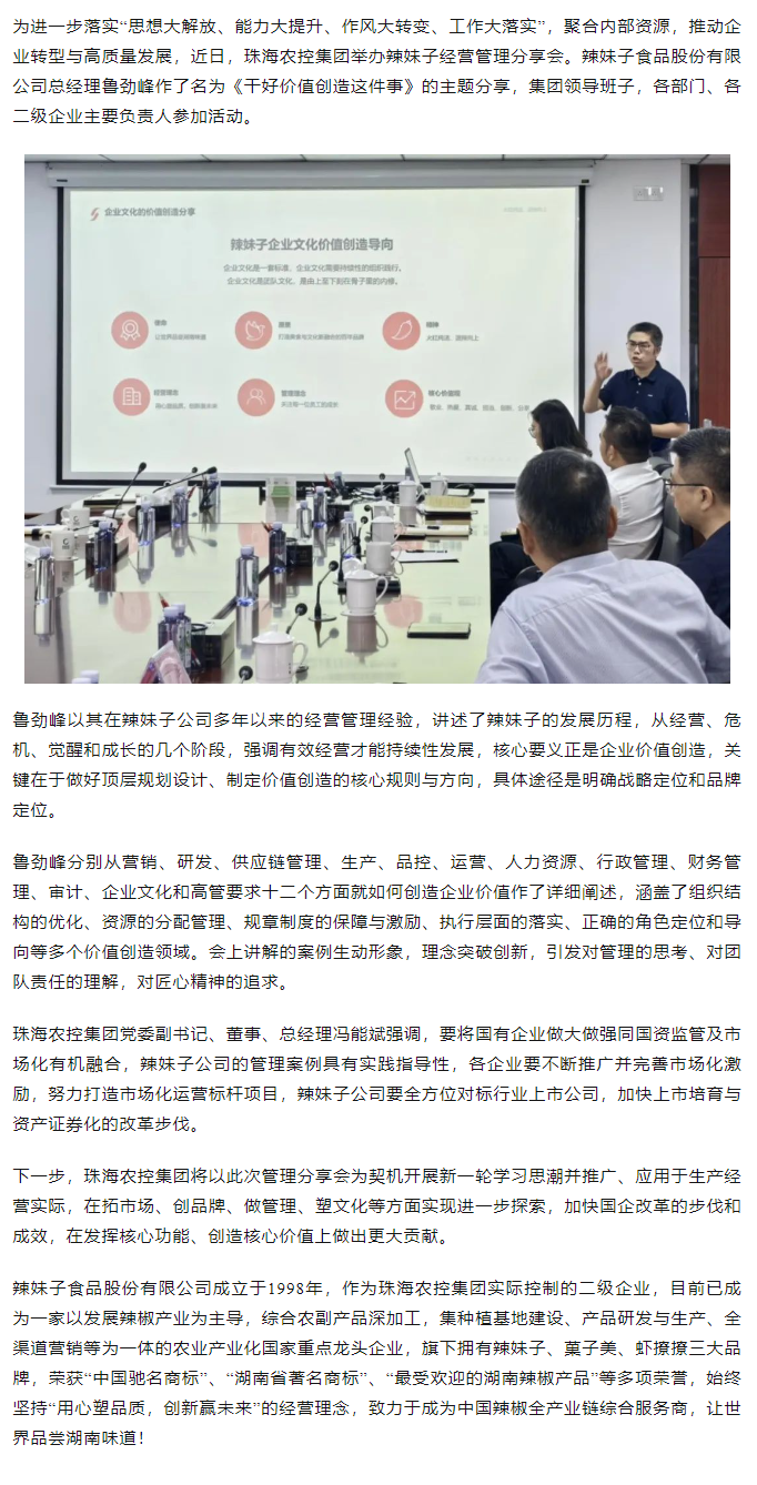 拼搏官网平台集团举办“干好价值创造这件事”辣妹子经营管理分享会.png