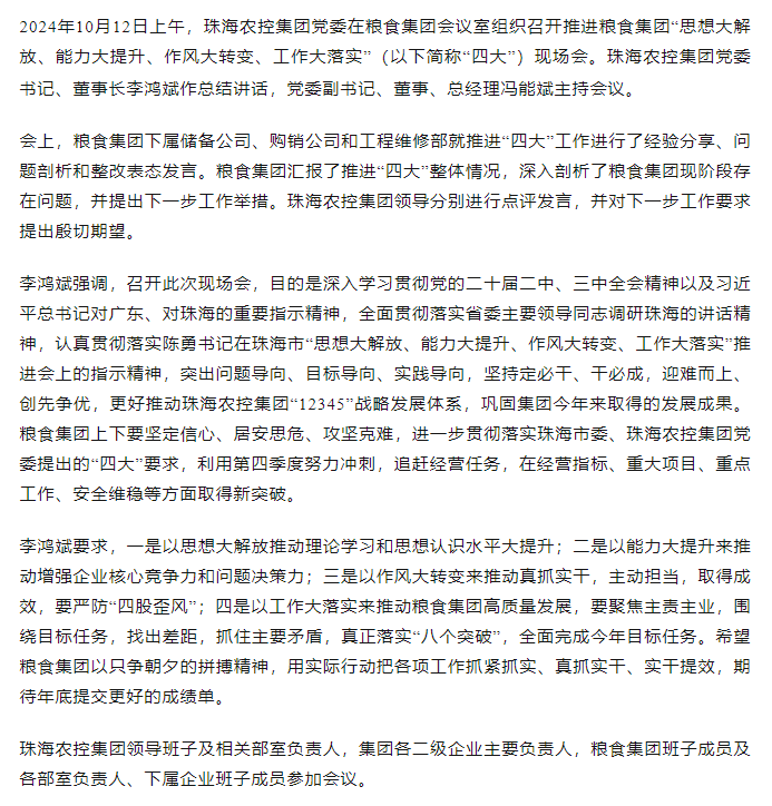 拼搏官网平台集团党委召开推进粮食集团“思想大解放、能力大提升、作风大转变、工作大落实” 现场会.png