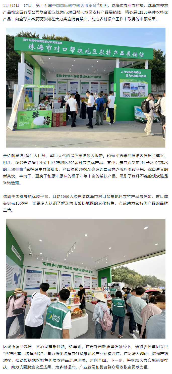 拼搏官网平台集团组织7个珠海市对口帮扶地区200余种农特产品亮相第十五届中国航展.png